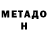 Метадон белоснежный BePeTeHo